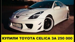 Купили Toyota Celica за 250 000р Opel Astra под вопросом / We bought a Celica for 250,000 rubles