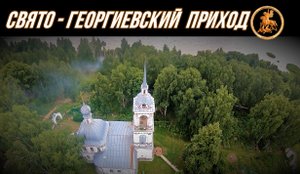 Свято-Георгиевский Приход