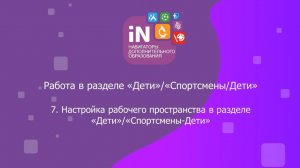 72. Настройка рабочего пространства в разделе «Дети(Спортсмены/Дети)» [2023]