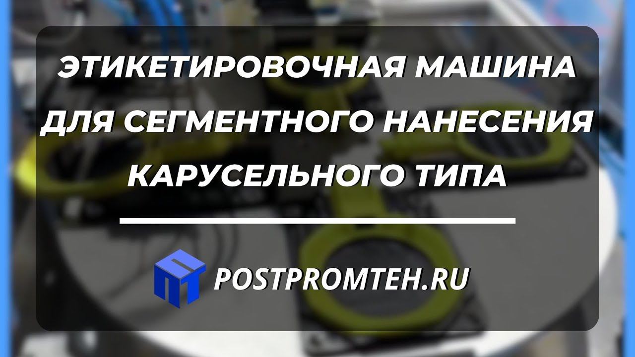 Этикетировочная машина для сегментного нанесения карусельного типа. Автоматизированное оборудование.