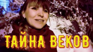 "Тайна веков" песня для всех кладоискателей!