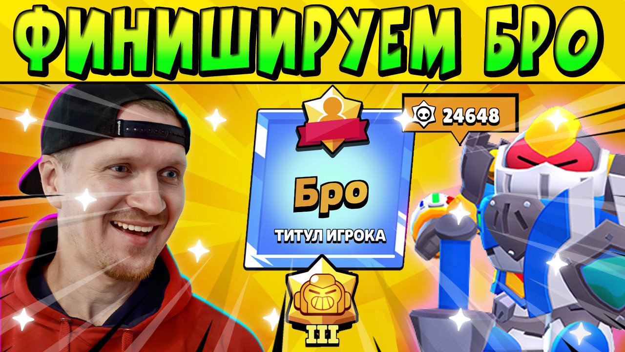 ФИНИШИРУЕМ БРО!!! МАСТЕРСТВО НА ВОЛЬТЕ В БРАВЛ СТАРС