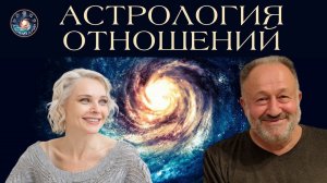 Вайсберг Виталий Александрович "Как правильно работать с гороскопами партнеров"