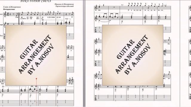 Пока горит свеча (А.Макаревич) Ноты для вокала и гитары смотреть онлайн