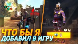 Если БЫ Я СТАЛ РАЗРАБОТЧИКОМ Free Fire то…