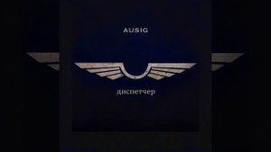 Ausig - Диспетчер