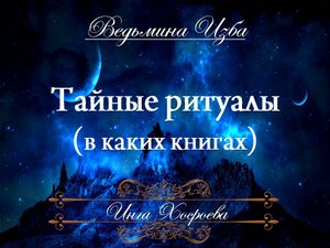 ТАЙНЫЕ РИТУАЛЫ + важная информация Инга Хосроева ВЕДЬМИНА ИЗБА