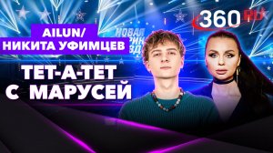 Вся правда про «Новую Фабрику Звезд» и перспектива проекта: певец Никита Уфимцев/ AILUN