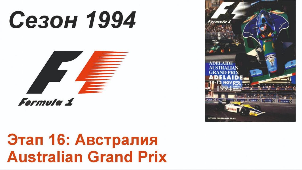 Формула-1 / Formula-1 (1994). Этап 16: Австралия (Рус/Rus)