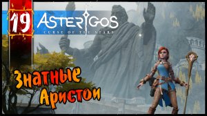 Знатные Аристои - Asterigos Curse of the Stars Прохождение #19