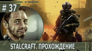 ИГРАЕМ В STALCRAFT | #stalcraft | #36 ЛЕГЕНДА О ЗРЯЧЕМ