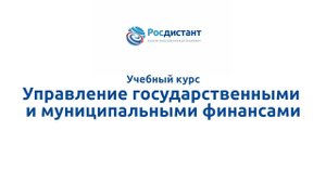 Управление государственными и муниципальными финансами