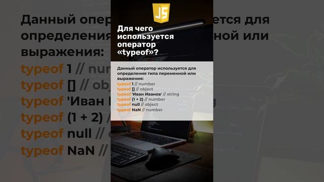 Вопросы к собеседованию по JavaScript. Для чего используется оператор typeof?