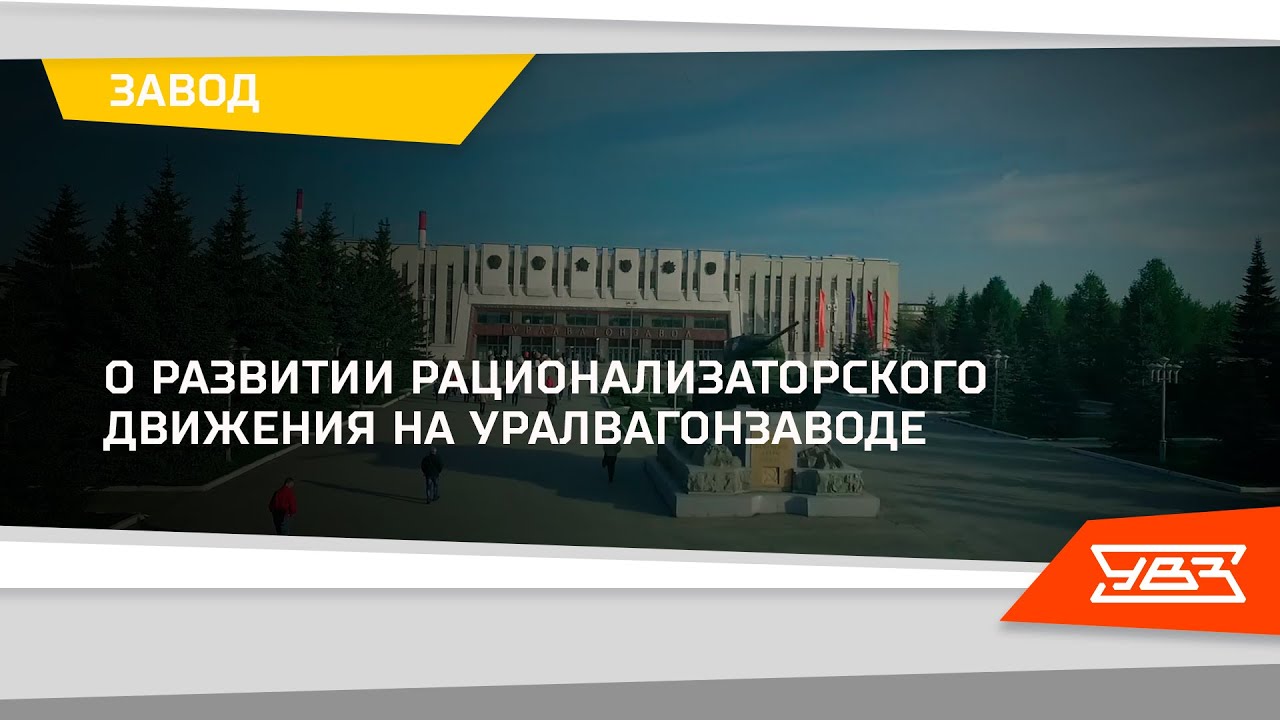 О развитии рационализаторского движения на Уралвагонзаводе 28.10.2021