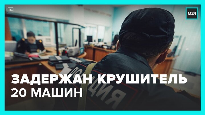 Задержан мужчина, разбивший машины во дворе жилого дома в Москве - Москва 24