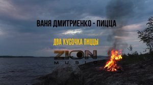 Ваня Дмитриенко - Пицца