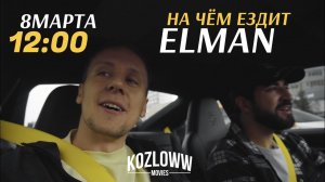 На чем ездит ELMAN | 8 МАРТА в 12:00!