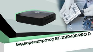 Распаковка и настройка видеорегистратора ST-XVR400 PRO D