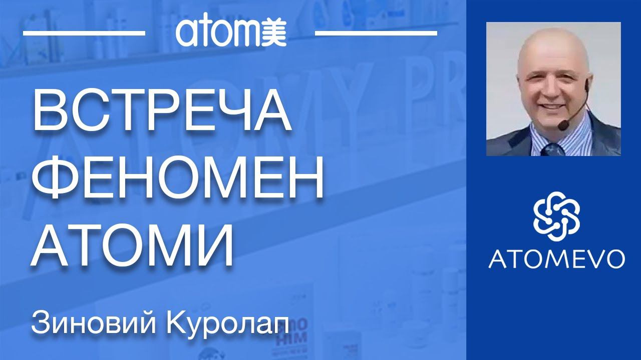 АТОМИ ФЕНОМЕН УСПЕХА. Беседа, которая заставит задуматься. смотреть онлайн
