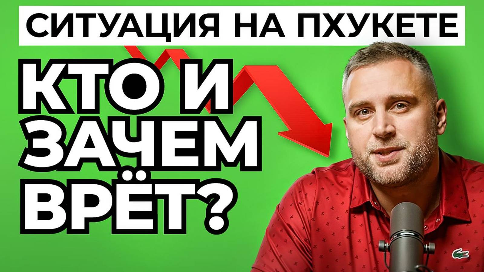 Запись прямого эфира от 01.09. // ВСЯ ПРАВДА ПРО РЫНОК НЕДВИЖИМОСТИ НА ПХУКЕТЕ 2024