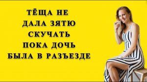 Тёща и зять: Тёща помогла жениху дочери пока той не было дома / Удивительные истории из жизни