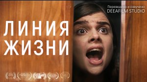 Фантастическая короткометражка «Линия Жизни» | Озвучка DeeaFilm