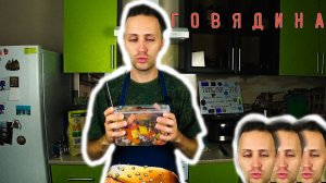 Говядина с овощами в рукаве