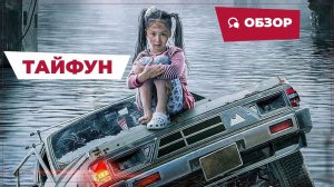 Тайфун (Typhoon, 2022) || Новое китайское кино
