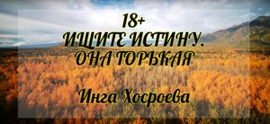 18+ Ищите истину. Она горькая.  Инга Хосроева. Ведьмина Изба.