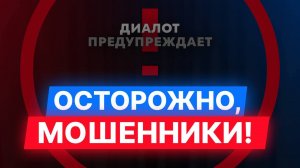 ИК "Диалот" предупреждает: не станьте жертвой мошенников!