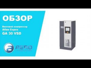 Компрессор винтовой Atlas Copco GA30 VSD+13P