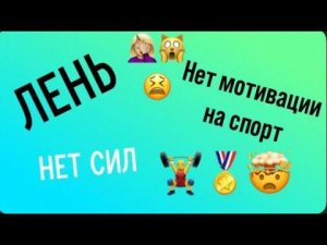 Замотивировать себя на спорт