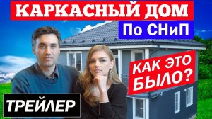 Каркасный дом по СНиП. Трейлер. Построй Себе Дом.