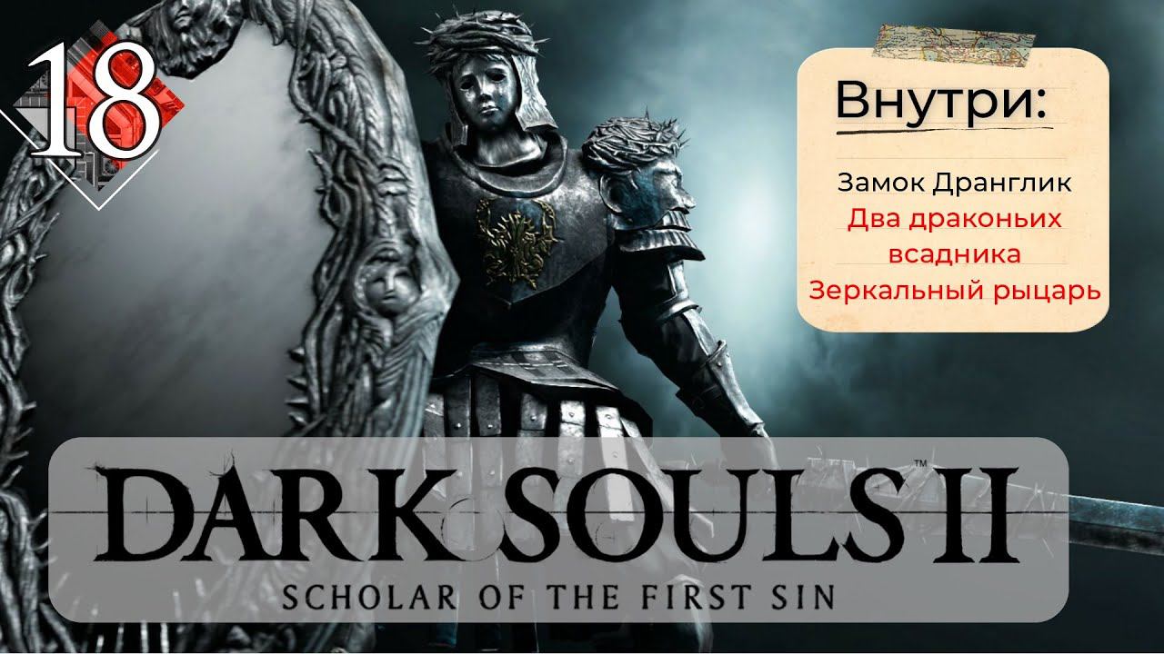 Dark Souls 2: Scholar of the first sin прохождение - часть 18 I Зеркальный рыцарь