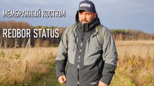 Мембранный костюм Redbor Status для ходовой рыбалки и туризма