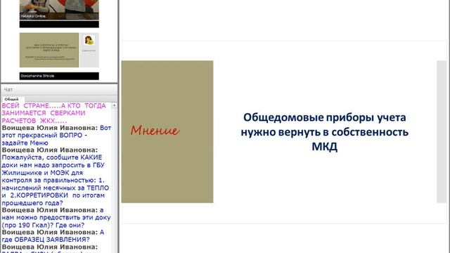 Проблемы ЖКХ в вопросах и ответах и история о пропадающих счетчиках в МКД