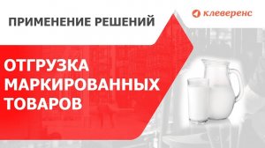 Отгрузка маркированной молочной продукции с кодами маркировки Честный знак