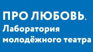 «Про любовь. Лаборатория молодёжного театра». День 2