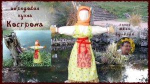 Обрядовая кукла Кострома