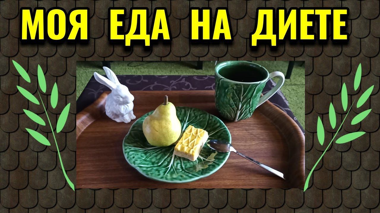 Что я ем на диете, мой дневной рацион / Как я похудела  на 94 кг и укрепила здоровье