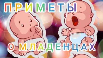 Приметы о младенцах. Стоит ли верить в бабушкины суеверия? смотреть онлайн
