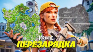 КАРТА 1 ГЛАВЫ ВЕРНУЛАСЬ! Фортнайт Перезагрузка