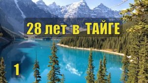 АЛМАЗЫ ГЕОЛОГИ 28 лет в ТАЙГЕ СЛУЧАЙ ВЫЖИТЬ в ЛЕСУ ЭВЕНКИ ЛЕСНАЯ ИЗБА СУДЬБА ПРОМЫСЕЛ ЖИЗНЬ 1