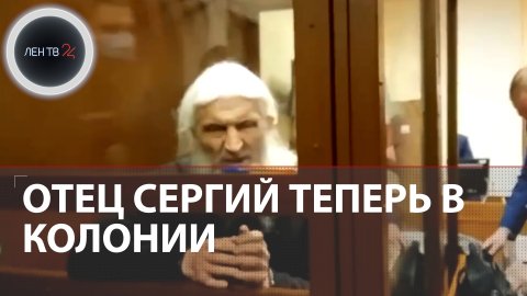Оглашен приговор Сергию Романову | Суд отправил схиигумена в колонию