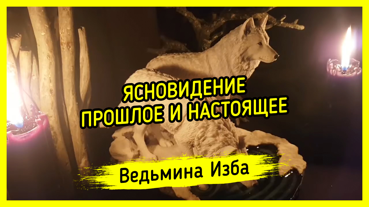 ЯСНОВИДЕНИЕ. ПРОШЛОЕ И НАСТОЯЩЕЕ. ВЕДЬМИНА ИЗБА ▶️ ИНГА ХОСРОЕВА