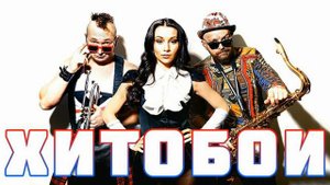 Тропы не врут feat. Хитобои - Я балдею от гламура