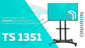 ONKRON стойка для телевизора с кронштейном 40"-65" мобильная, чёрная TS1351