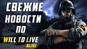 ИГРОВЫЕ НОВОСТИ ПО WILL TO LIVE ONLINE В 2021 ГОДУ!