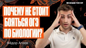 Почему не стоит бояться ОГЭ по биологии? | Биология ОГЭ – Федор Агеев