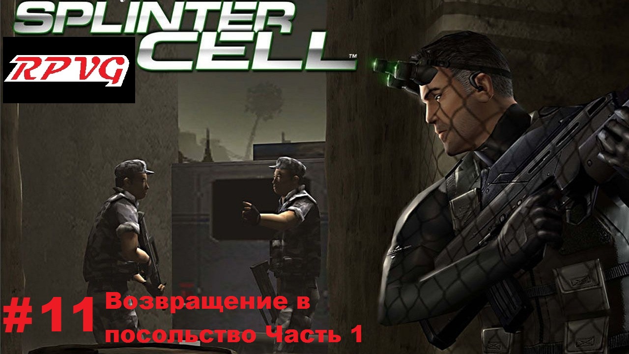 Прохождение Splinter Cell - Серия 11: Возвращение в посольство Часть 1